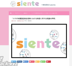 일반사단법인 Colabo 'AV는 여성을 성적 학대한다' 발언에 siente가 항의 성명 발표