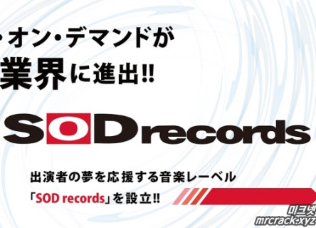 SOD, 음악 레이블 'SOD records' 설립!