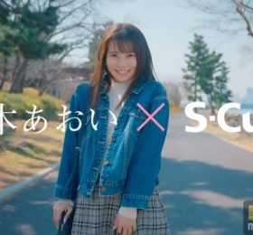 쿠루루기 아오이 S-Cute 전속! 1년 후 AV 배우로서 은퇴 예정