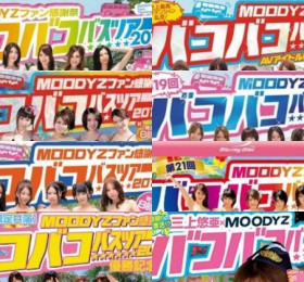 MOODYZ 전설의 인기 시리즈 '바코바코 버스투어' 정식으로 부활?