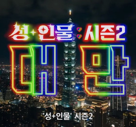 성+인물 시즌 2 대만편 공식 예고편 공개, TAE에도 방문하는 모습 확인돼..