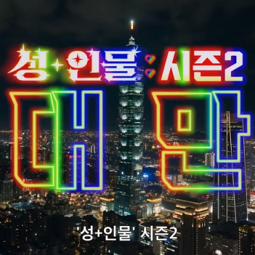 성+인물 시즌 2 대만편 공식 예고편 공개, TAE에도 방문하는 모습 확인돼..