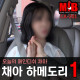 MIB 2023년 8월 31일~9월 1일 한국 AV 품번 - 채아, 모모나가 사리나