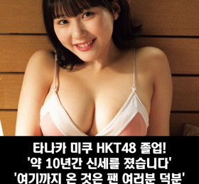 타나카 미쿠 HKT48 졸업 발표! 12월 29일 졸업 공연 & 2024년 봄 졸업 콘서트 예정