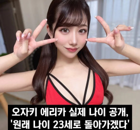 오자키 에리카 실제 나이 공개, '원래 나이 23세로 돌아가겠다'