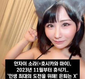 안자이 소라(=호시카와 마이), 2023년 11월부터 휴식기.. '인생 최대의 도전을 위해! 은퇴는 X'