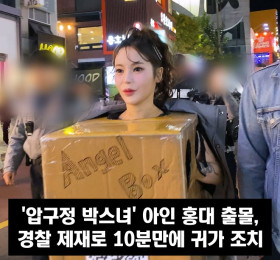 '압구정 박스녀' 아인 홍대 출몰, 경찰 제재로 10분만에 귀가 조치.. '공연 음란죄는 성립 X'