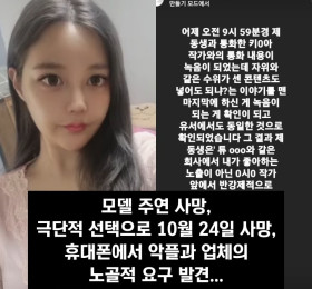 모델 주연 사망, 극단적 선택으로 10월 24일 사망, 유족 측 휴대폰에서 악플과 업체의 노골적 요구 발견 주장..