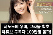 시노노메 우미, 그라돌 최초 유튜브 구독자 100만명 돌파! FLASH 첫 표지도 장식