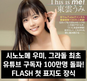 시노노메 우미, 그라돌 최초 유튜브 구독자 100만명 돌파! FLASH 첫 표지도 장식
