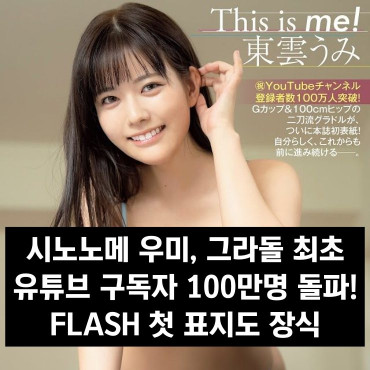 시노노메 우미, 그라돌 최초 유튜브 구독자 100만명 돌파! FLASH 첫 표지도 장식