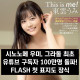시노노메 우미, 그라돌 최초 유튜브 구독자 100만명 돌파! FLASH 첫 표지도 장식