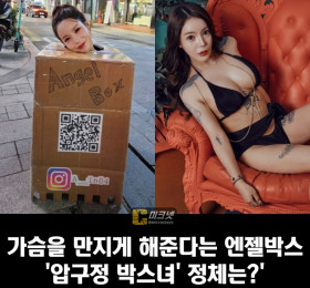 엔젤박스 '압구정 박스녀'의 정체?! AV 배우 아인으로 밝혀져..'일종의 퍼포먼스'