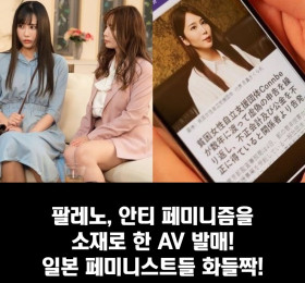 팔레노, 페미니즘 소재 AV 발매! 일본 페미니스트들 화들짝!