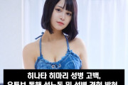 'S1 전속' 히나타 히마리 성병 고백, 성노동 및 성병 경험 밝혀.. 현재도 헤르페스 치료 중