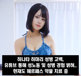'S1 전속' 히나타 히마리 성병 고백, 성노동 및 성병 경험 밝혀.. 현재도 헤르페스 치료 중