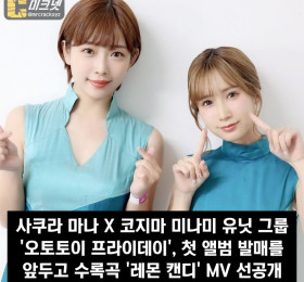 사쿠라 마나  X 코지마 미나미 유닛 그룹 '오토토이 프라이데이' 첫 앨범 발매를 앞두고 수록곡 '레몬 캔디' MV 선공개