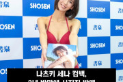 나츠키 세나 컴백, 2년 반만에 사진집 발매 '앞으로 그라비아를 그만두지 않겠다' '그간 컴플렉스인 엉덩이를 단련했다'