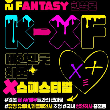 '대한민국 최초 최대 성인 페스티벌' 2023 K-XF 12월 10일 개최 유명 AV 배우 대거 참가!