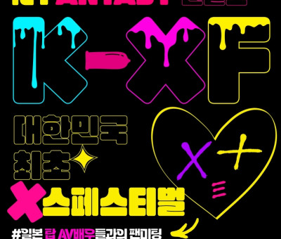 '대한민국 최초 최대 성인 페스티벌' 2023 K-XF 12월 10일 개최 유명 AV 배우 대거 참가!