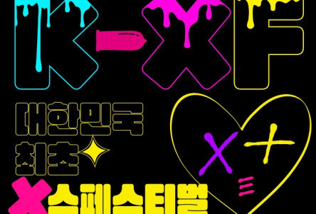 '대한민국 최초 최대 성인 페스티벌' 2023 K-XF 12월 10일 개최 유명 AV 배우 대거 참가!