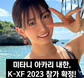 미타니 아카리 내한, K-XF 2023 참가 확정