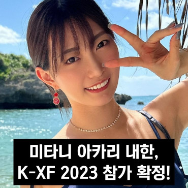 미타니 아카리 내한, K-XF 2023 참가 확정