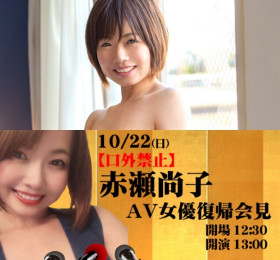 아카세 쇼코 복귀, 10월 22일 AV 배우 복귀 회견 예정