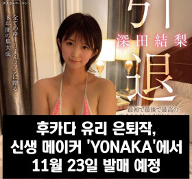 후카다 유리 은퇴작, 신생 메이커 'YONAKA'에서 11월 23일 발매 예정.. 러닝 타임은 '12시간'