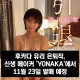 후카다 유리 은퇴작, 신생 메이커 'YONAKA'에서 11월 23일 발매 예정.. 러닝 타임은 '12시간'