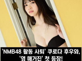 'NMB48 활동 사퇴' 쿠로다 후우와, '영 매거진' 첫 등장! '지금은 건강 회복을 위해 전념 중'