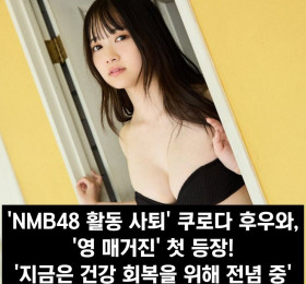 'NMB48 활동 사퇴' 쿠로다 후우와, '영 매거진' 첫 등장! '지금은 건강 회복을 위해 전념 중'
