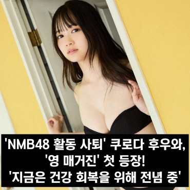 'NMB48 활동 사퇴' 쿠로다 후우와, '영 매거진' 첫 등장! '지금은 건강 회복을 위해 전념 중'