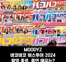 무디즈 바코바코 버스투어 2024(가칭) 촬영 종료, 참가 배우 라인업은?