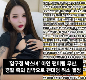 '압구정 박스녀' 아인 팬미팅 무산, 경찰 측의 압박으로 팬미팅 취소