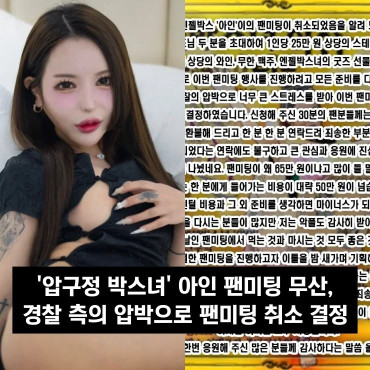 '압구정 박스녀' 아인 팬미팅 무산, 경찰 측의 압박으로 팬미팅 취소