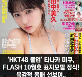 'HKT48 졸업' 타나카 미쿠, FLASH 10월호 표지모델 장식! 육감적 몸매 선보여..