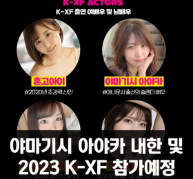 야마기시 아야카 내한 및 2023 K-FX 참가예정!