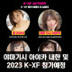야마기시 아야카 내한 및 2023 K-FX 참가예정!
