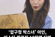 '압구정 박스녀' 아인 인스타 팔로워 10만명 공약, '구멍 하나 더 뚫겠다'
