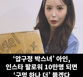 '압구정 박스녀' 아인 인스타 팔로워 10만명 공약, '구멍 하나 더 뚫겠다'