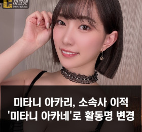 미타니 아카리 소속사 이적 & 활동명 변경.. 내한 일정도 취소?