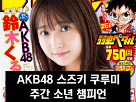 AKB48 스즈키 쿠루미, 주간 소년 챔피언 2023년 11월호 표지 모델 발탁