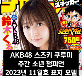 AKB48 스즈키 쿠루미, 주간 소년 챔피언 2023년 11월호 표지 모델 발탁