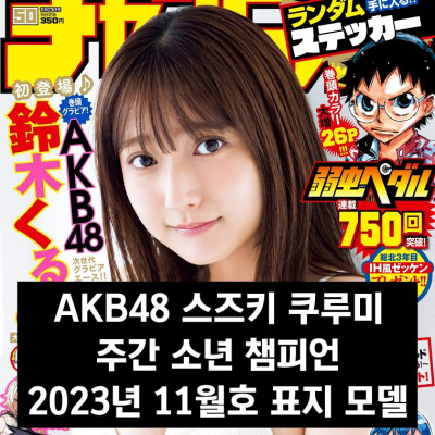 AKB48 스즈키 쿠루미, 주간 소년 챔피언 2023년 11월호 표지 모델 발탁
