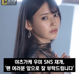 야츠가케 우미 SNS 재개, '팬 여러분 앞으로 잘 부탁드립니다'