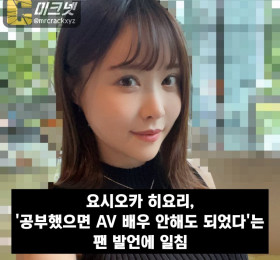요시오카 히요리 일침, '공부했으면 AV 배우 안해도 되었다'는 팬 발언에 반박