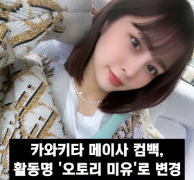 카와키타 메이사 컴백, 활동명 '오토리 미유'로 변경