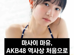 마사이 마유, AKB48 역사상 처음으로 연구생이 그라비아 데뷔