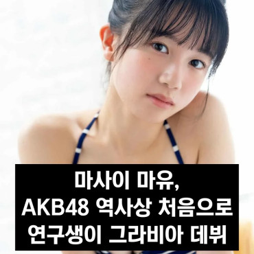 마사이 마유, AKB48 역사상 처음으로 연구생이 그라비아 데뷔